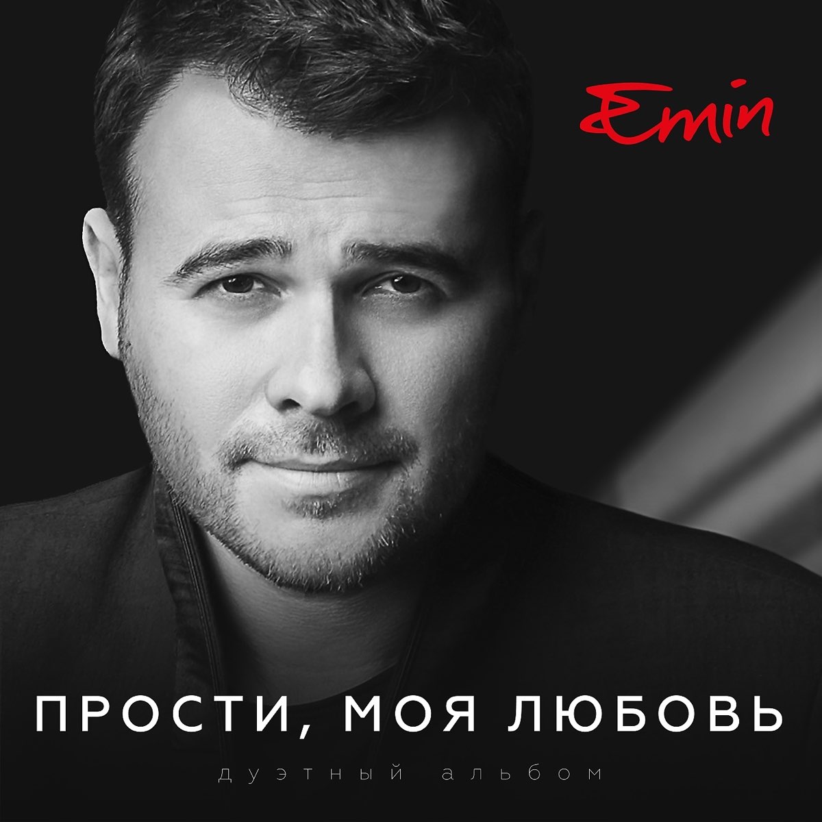 Emin — Прости моя любовь (2017)