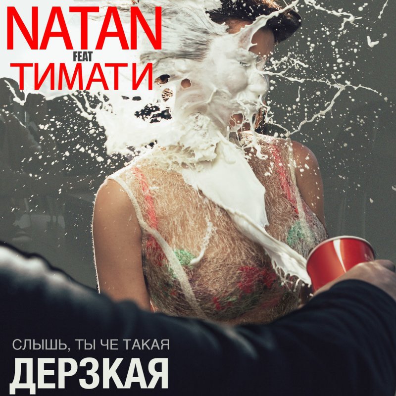 Тимати feat. Natan  - Дерзкая
