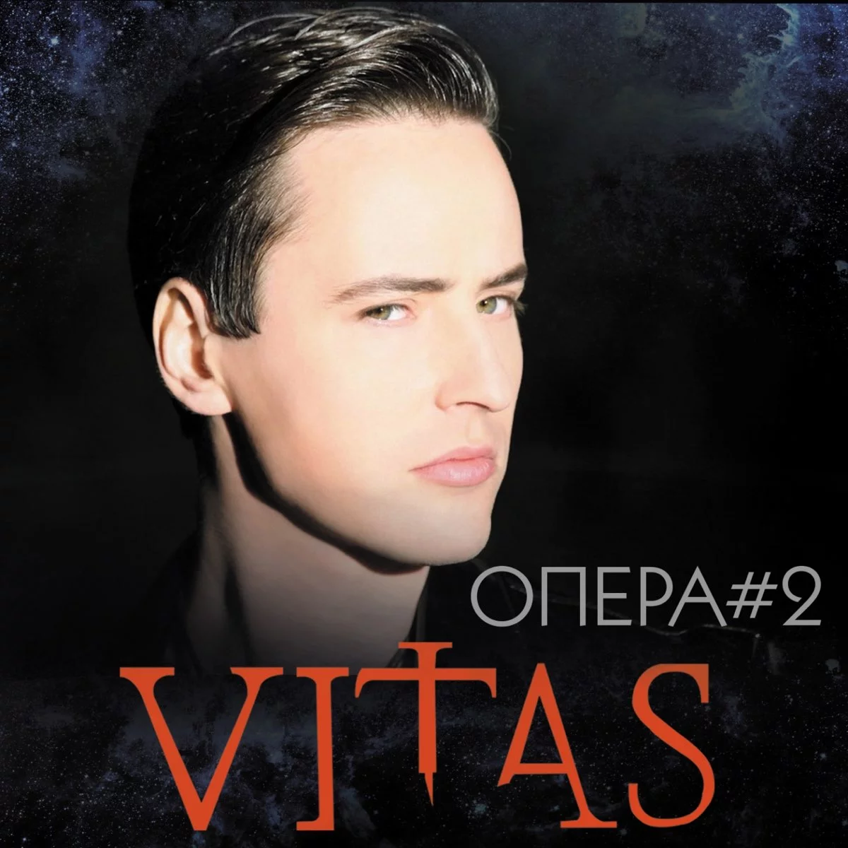 Витас - Опера №2