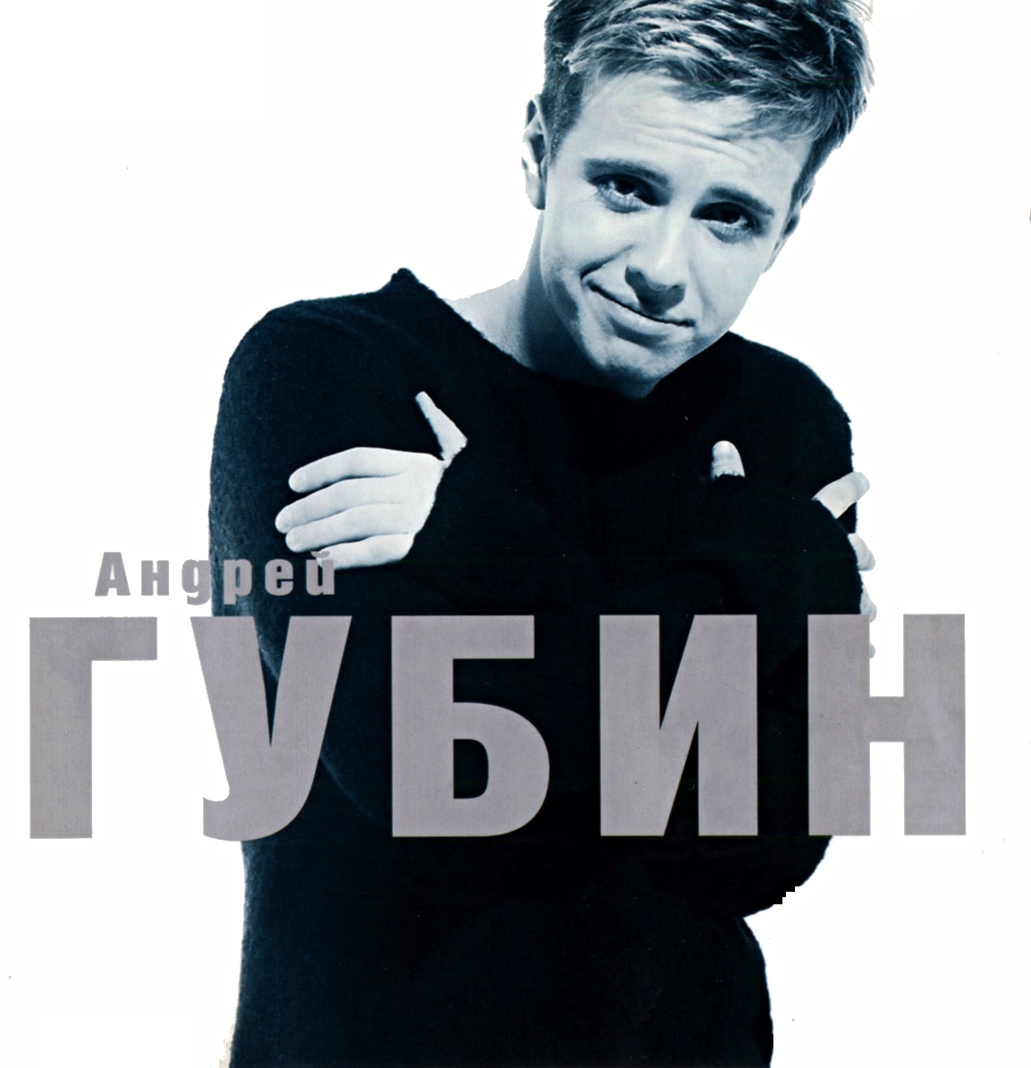 Андрей Губин - Милая моя далеко